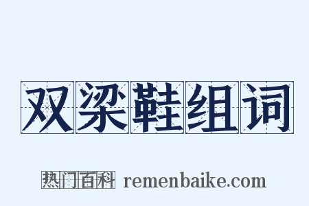双梁鞋组词是什么意思的图片